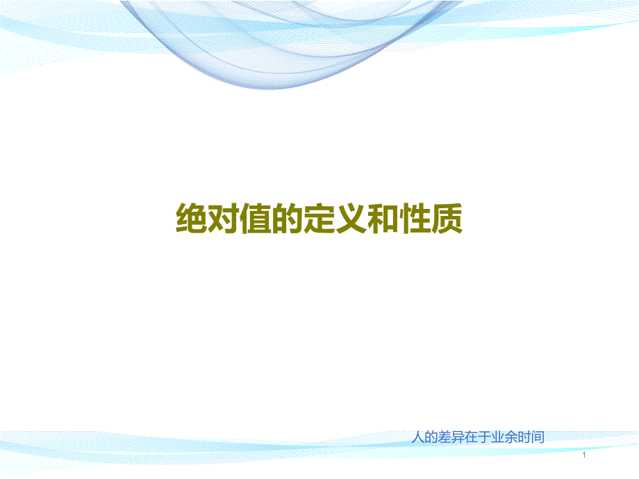 绝对值的定义和性质课件_第1页