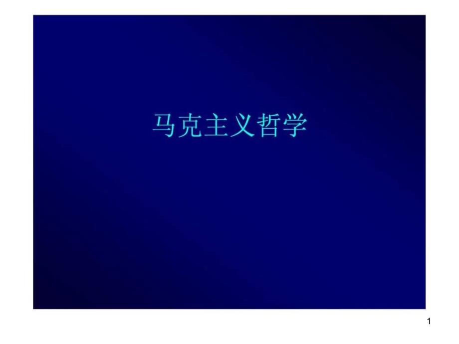 马克主义哲学基本内容课件_第1页