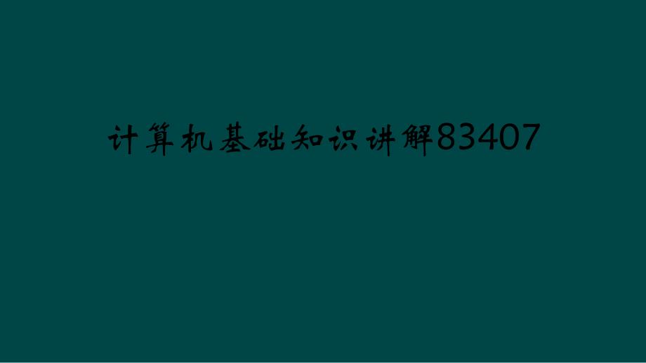 计算机基础知识讲解83407课件_第1页