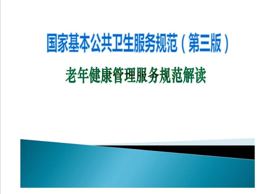 老年人健康管理服务规范解读改动 课件_第1页