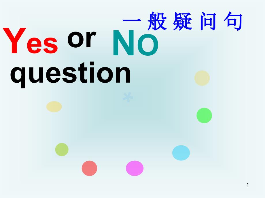 陈述句变一般疑问句课件_第1页