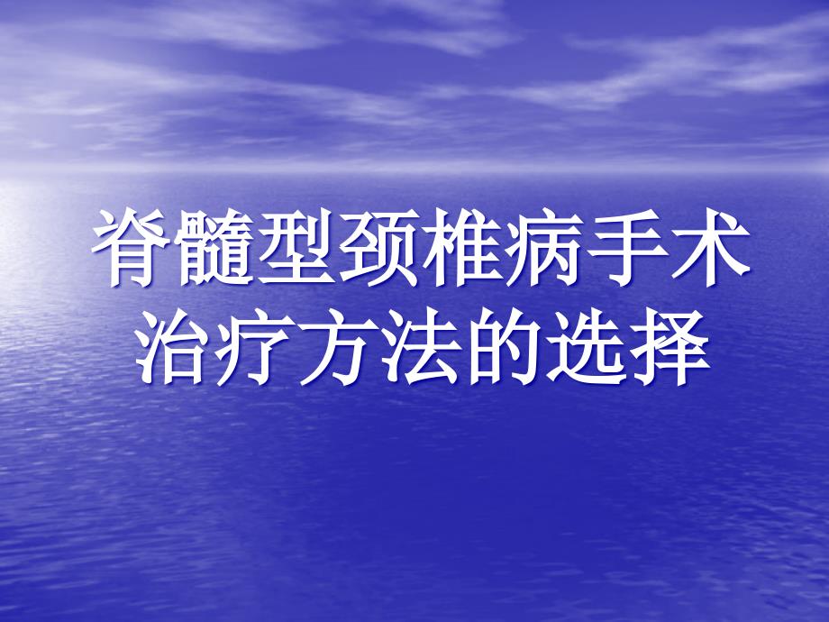 脊髓型颈椎病手术治疗方法选择课件_第1页