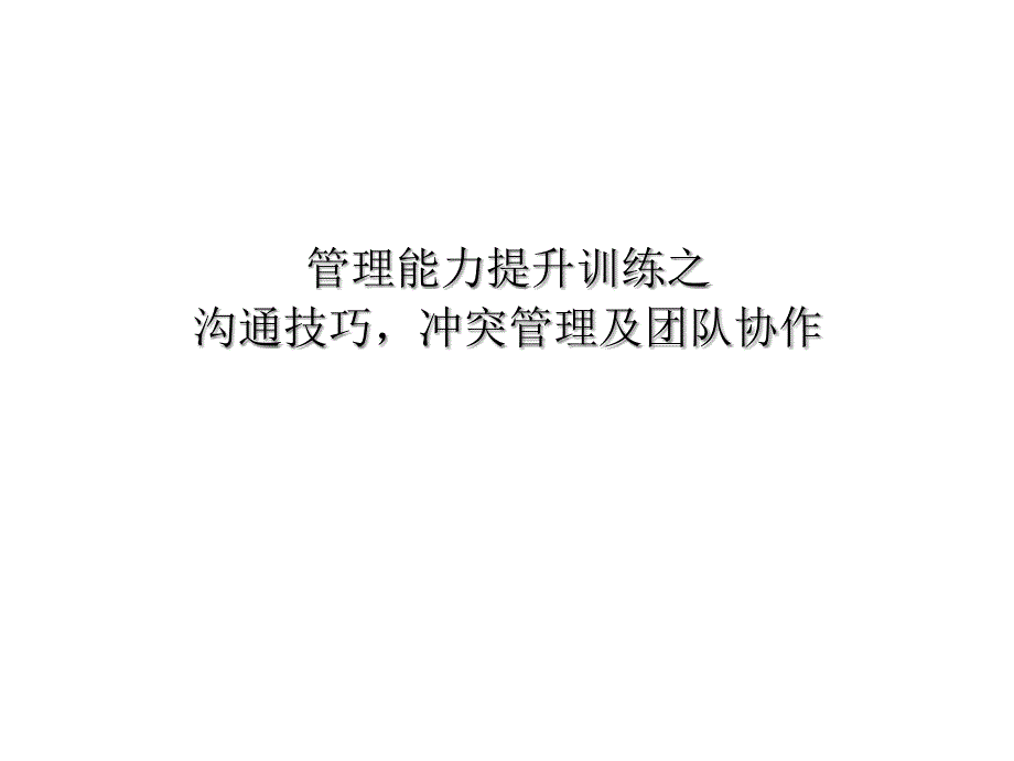 管理能力提升训练之沟通技巧冲突管理及团队协作1课件_第1页