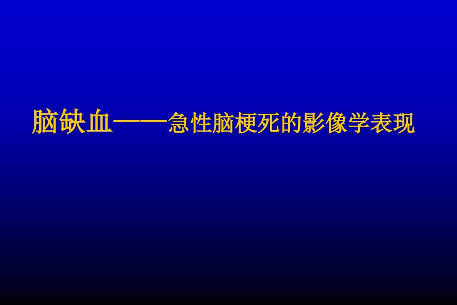 脑缺血—急性脑梗死的影像学表现课件_第1页