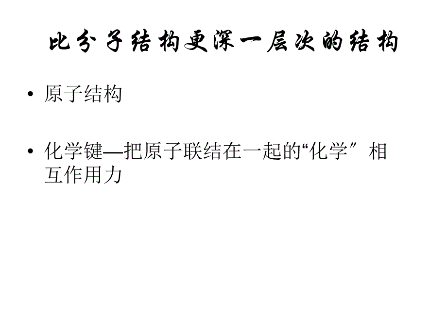 比分子结构更深一层次的结构_第1页