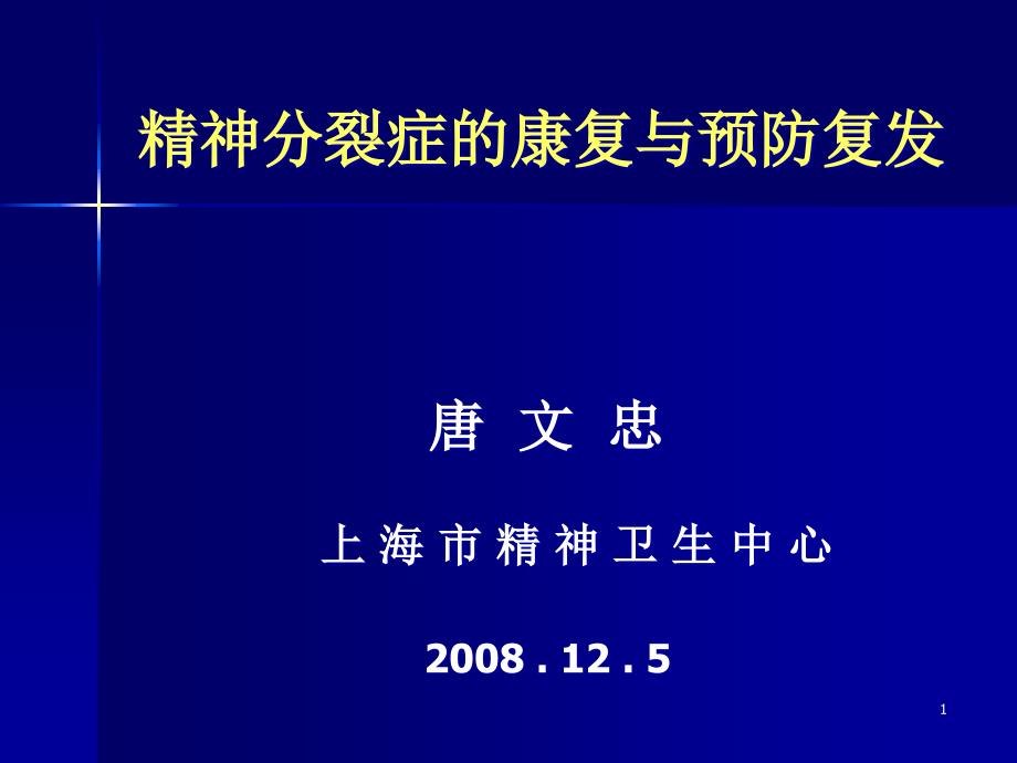 精神分裂症的康复与预防复发课件_第1页