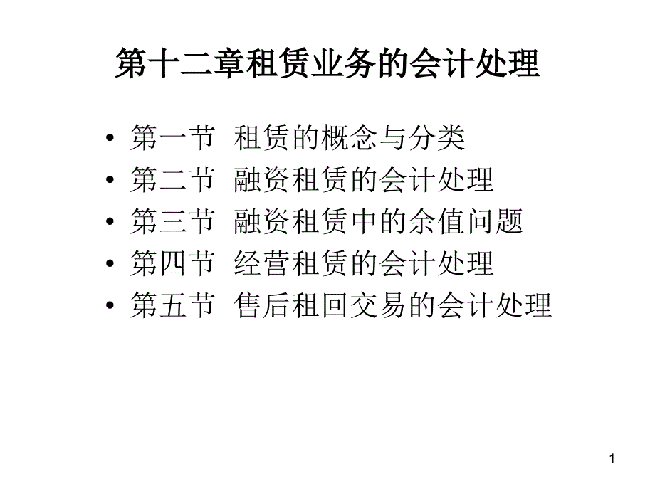 融资租赁中出租人的会计处理课件_第1页