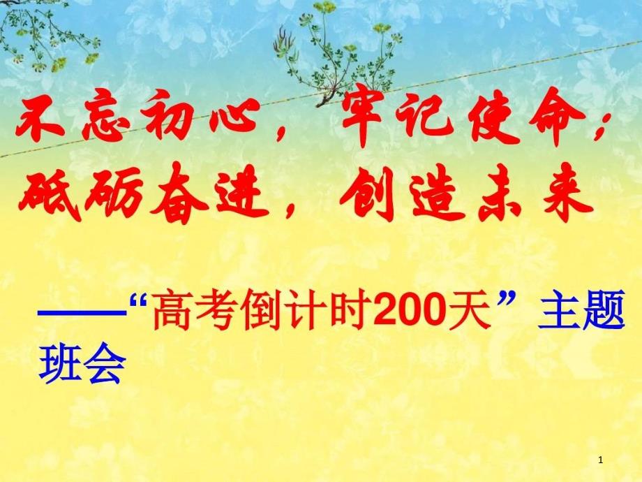 高考倒计时200天主题班会课件_第1页