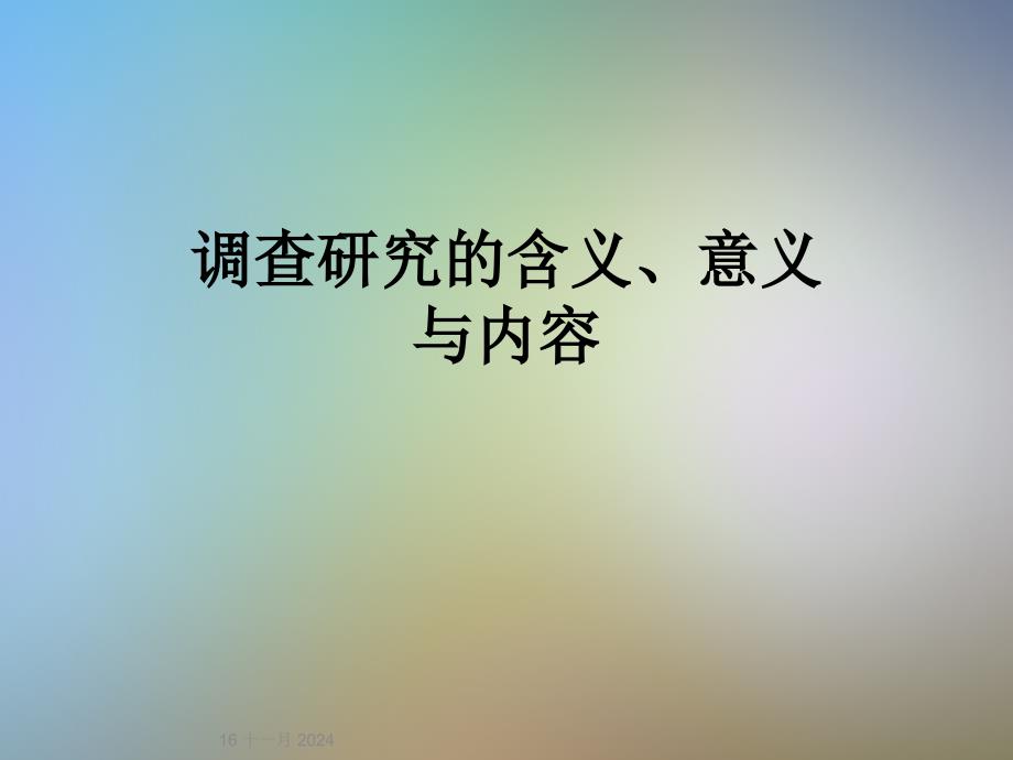 调查研究的含义、意义与内容课件_第1页