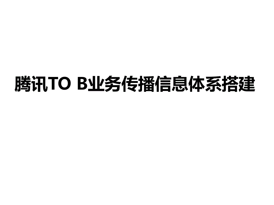 腾讯TO-B业务传播信息体系搭建(修订)0826要点课件_第1页