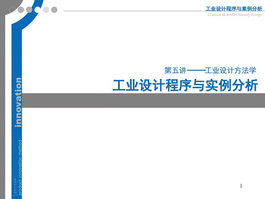 设计方法学课件 5工业设计程序与实例分析_第1页