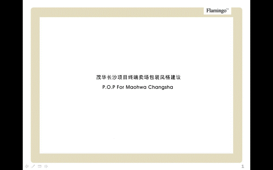 茂华长沙项目终端卖场包装风格建议课件_第1页