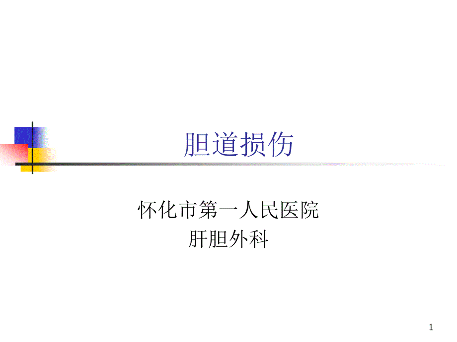 胆道损伤课件_第1页