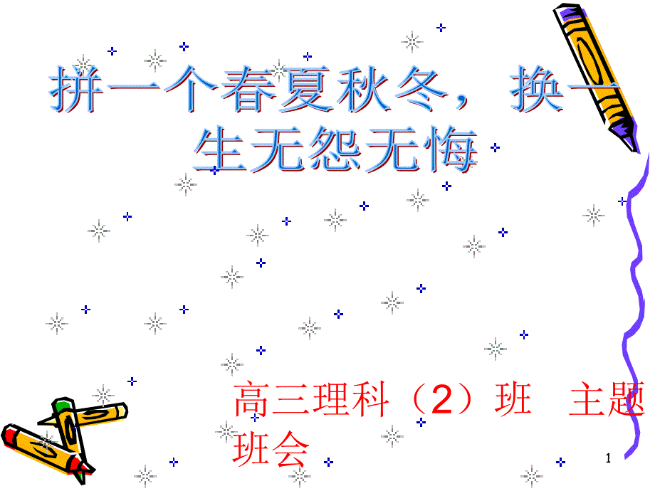 高三主题班会《我要上大学》课件_第1页