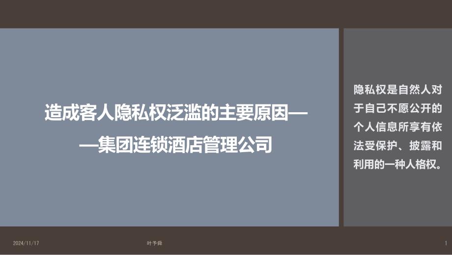 酒店管理培训--蕥浠咨询造成客人隐私权泛滥的主要原因p17——集团连锁酒店管理公司2027(叶予舜)课件_第1页