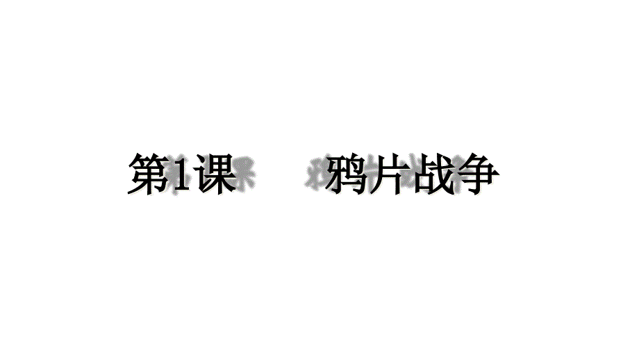 部编版八年级上册-鸦片战争课件_第1页