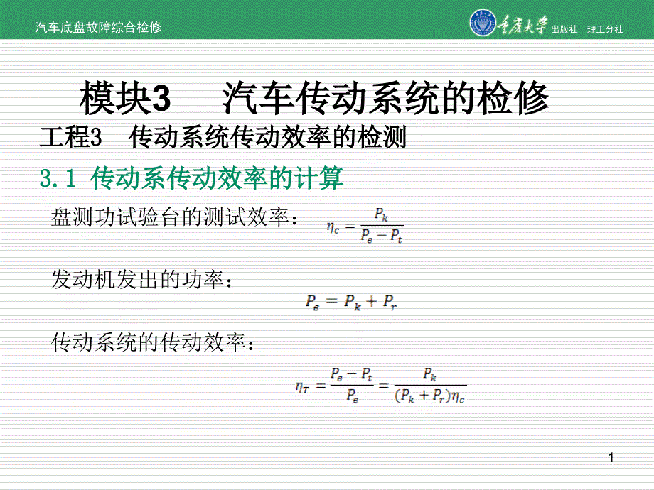 汽车底盘故障综合检修项目3传动系统传动效率的检测_第1页