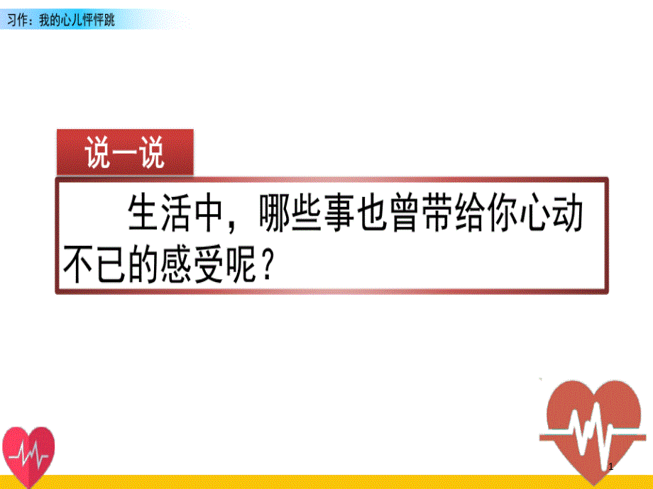 统编版语文四年级上册习作八：我的心儿怦怦跳课件_第1页