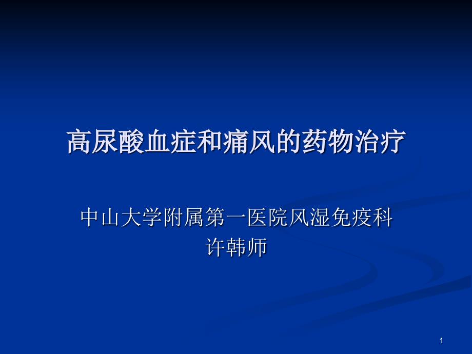 高尿酸血症和痛风的药物治疗课件_第1页