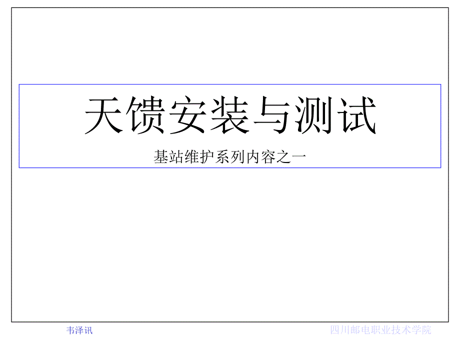 馈线与接地课件_第1页