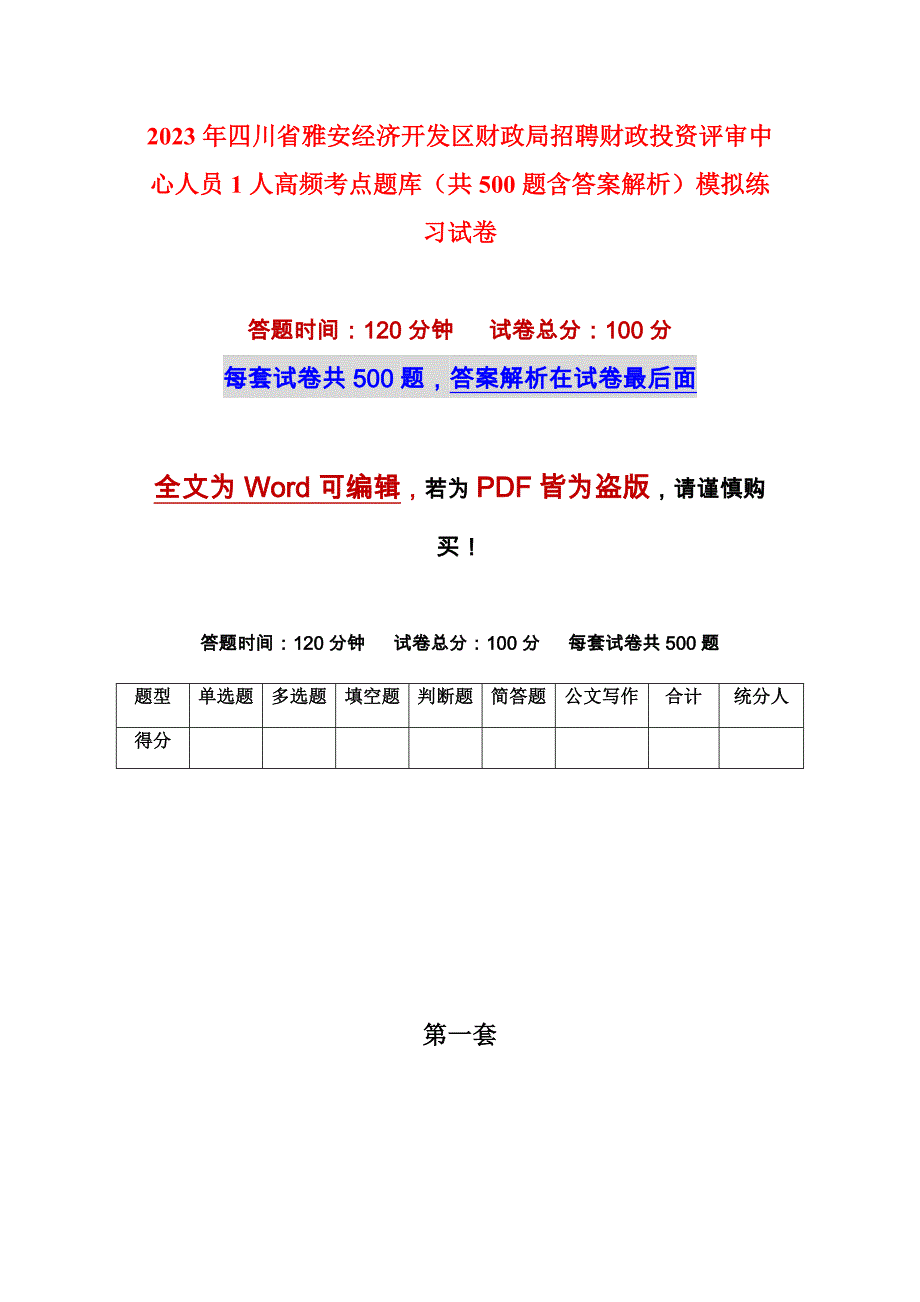 2023年四川省雅安经济开发区财政局招聘财政投资评审中心人员1人高频考点题库（共500题含答案解析）模拟练习试卷_第1页