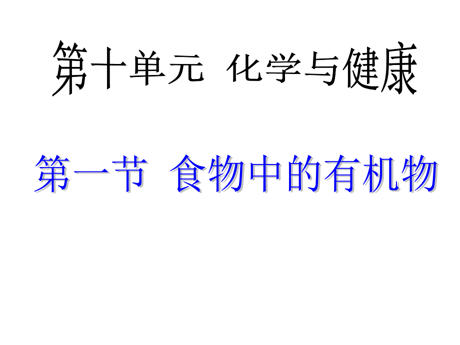 食物中有机物课件_第1页