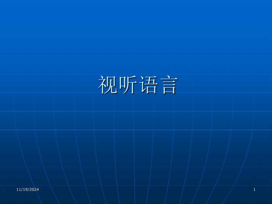 教学演示文稿-视听语言讲解课件_第1页