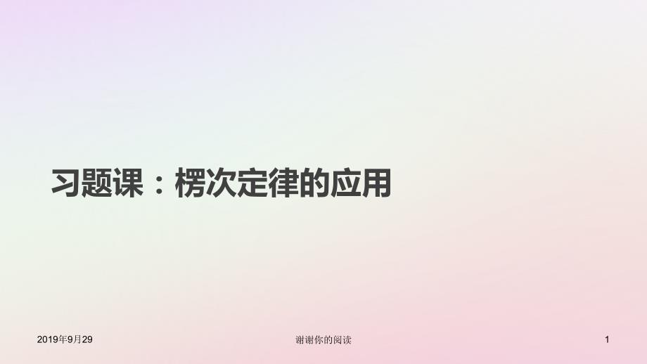 高中物理第四章电磁感应习题课楞次定律的应用新人教版选修课件_第1页