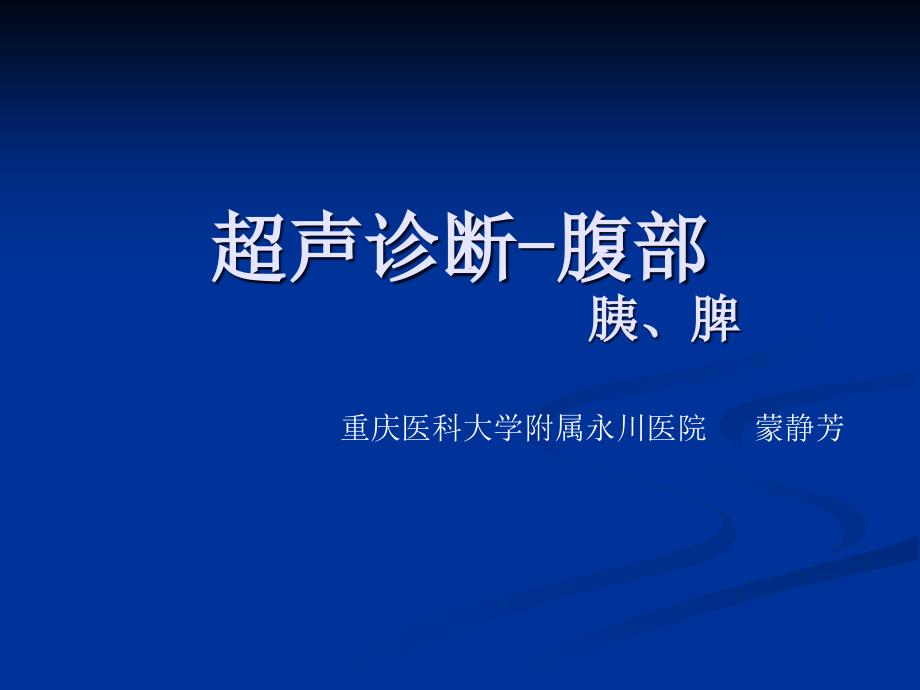 超声腹部2-胰脾超声1学时课件_第1页