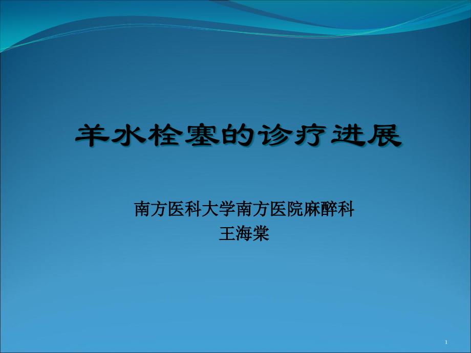 羊水栓塞的诊疗进课件_第1页