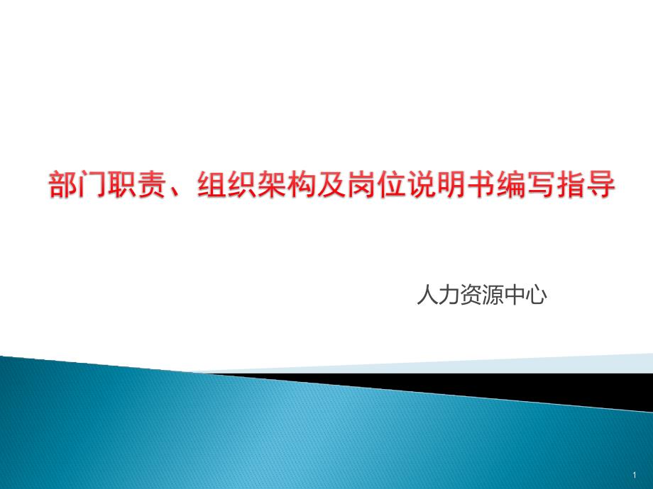 部门职责组织架构及岗位说明书编写指导课件_第1页