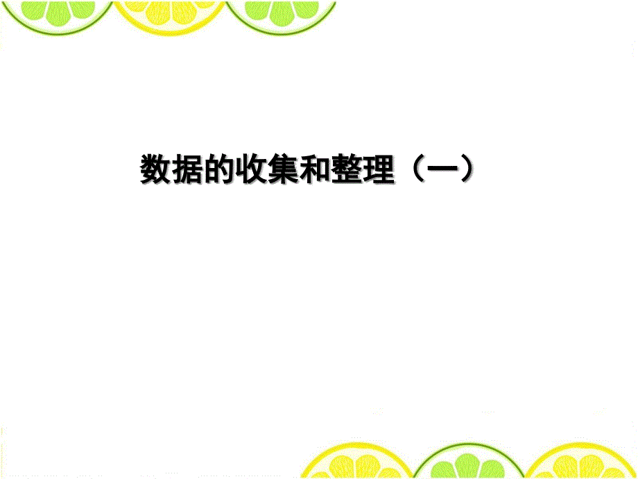 苏教版二年级数学下册《数据的收集和整理(一)》课件_第1页