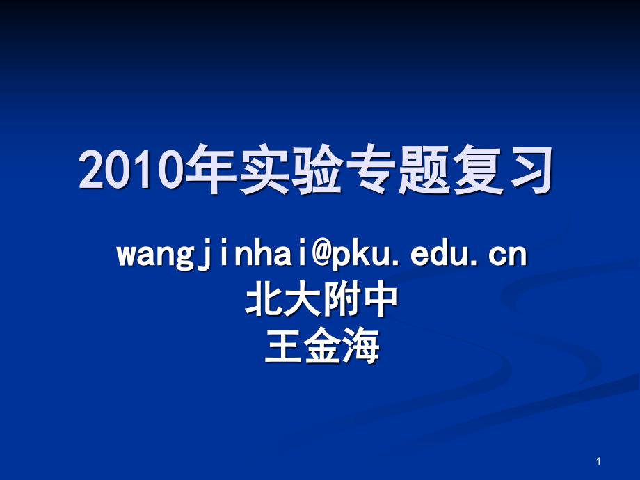 高三生物期中试卷分析课件_第1页