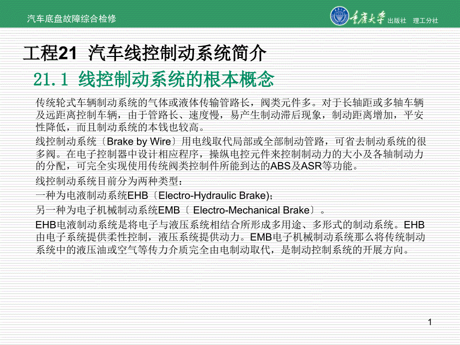 汽车底盘故障综合检修项目21汽车线控制动系统简介_第1页