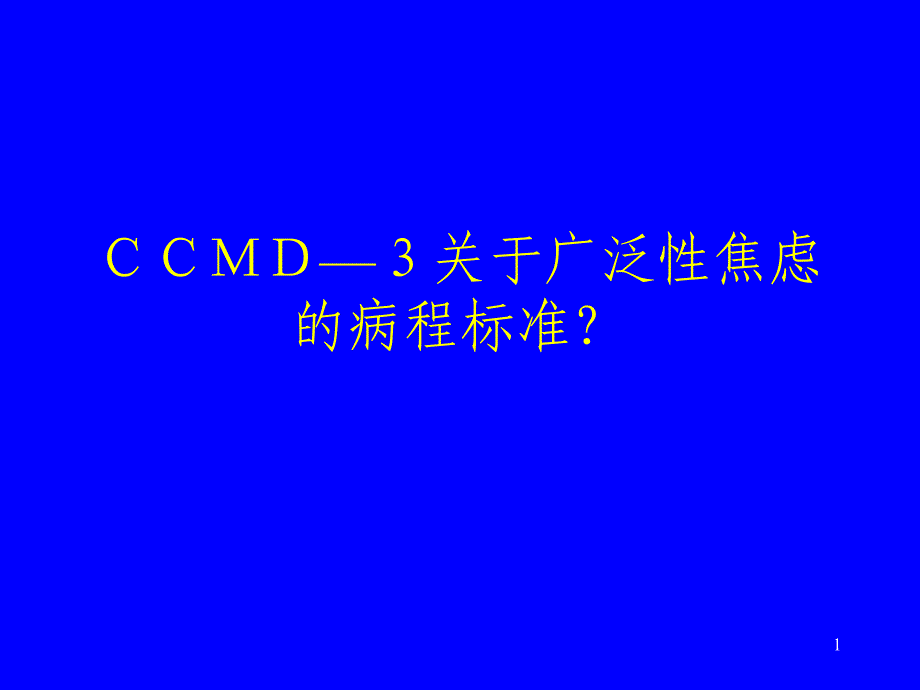 精神科知识竞赛题及答案3-课件_第1页