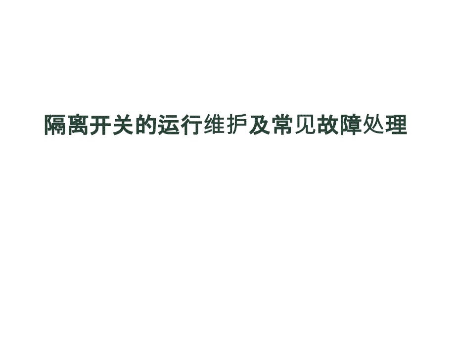 隔离开关的运行维护及常见故障处理课件_第1页