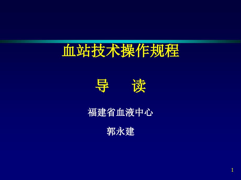 血站技术操作规程导读-山东省血液中心课件_第1页