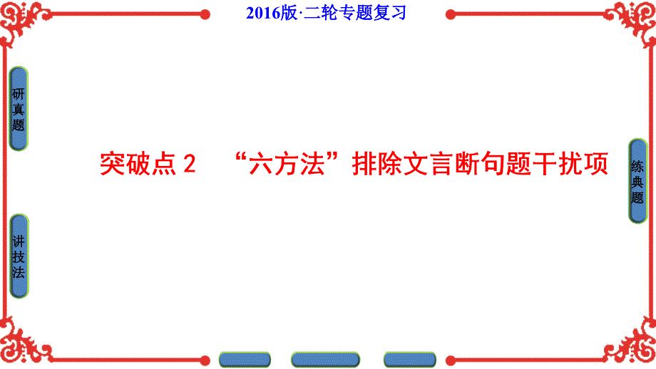 高三语文二轮专题复习文言文阅读文言断句名师公开课市级获奖课件_第1页