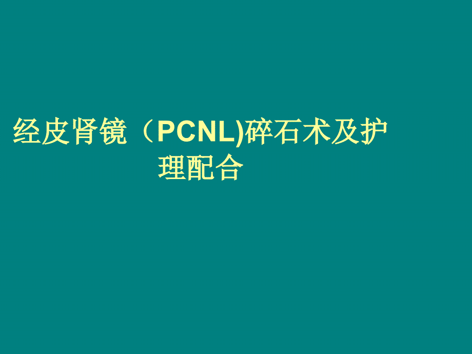 经皮肾镜(PCNL)碎-石术及护理配合课件_第1页