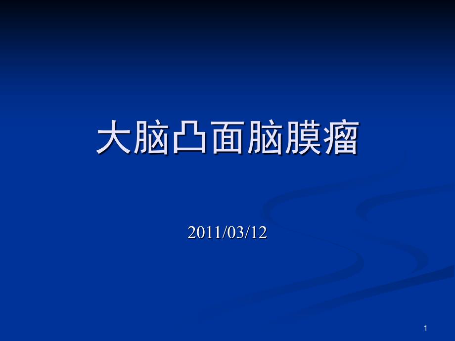 颞各叶的脑膜瘤和外侧裂部位脑膜瘤在肿瘤和矢状窦之间有正常脑组织课件_第1页