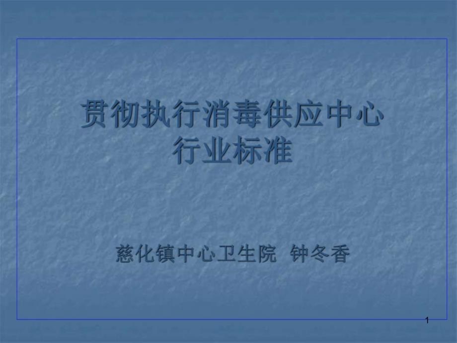 贯彻执行消毒供应中心行业标准_课件_第1页