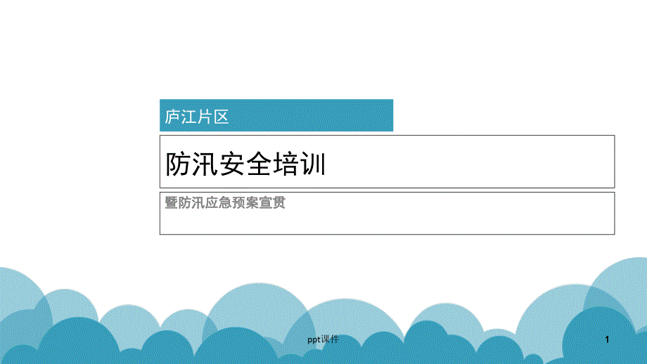 防汛知识培训--课件_第1页