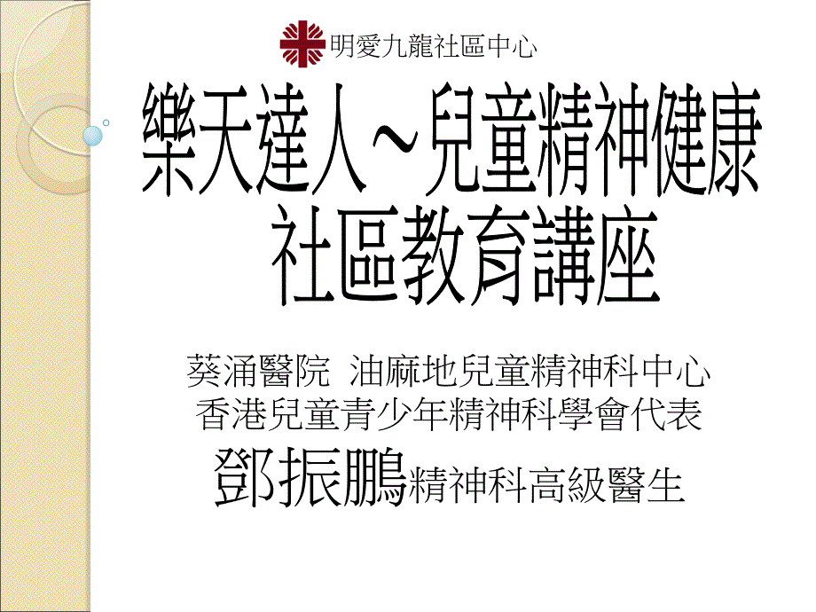 辨别儿童精神病的早期徵状认识儿童精神健康与情绪障碍-九龙社区中心课件_第1页