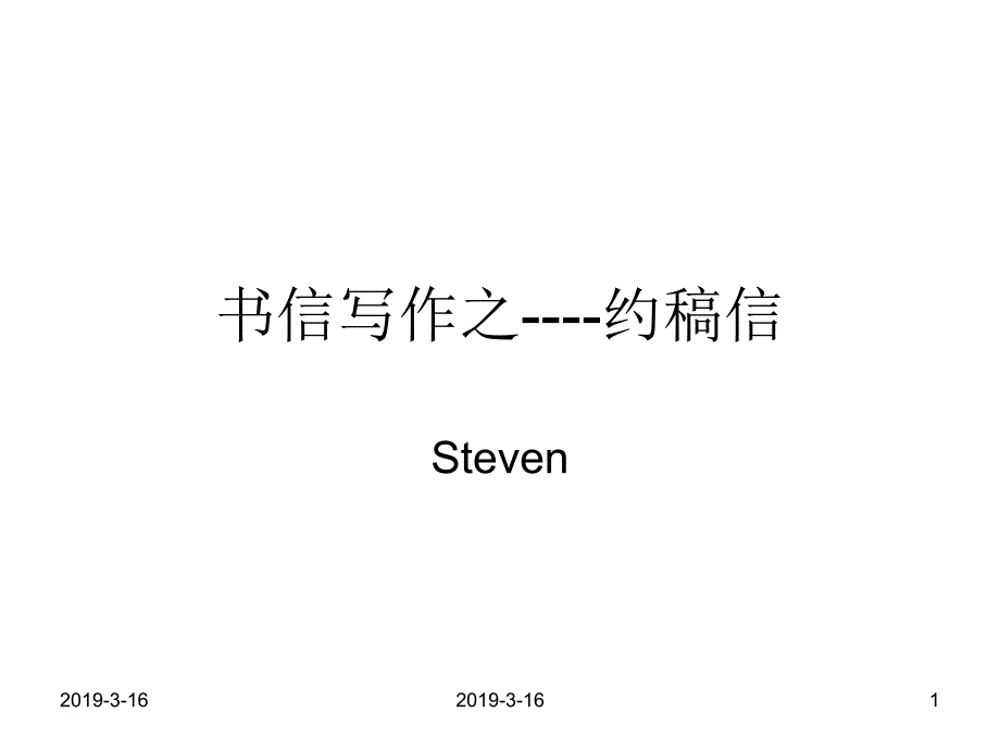 高考英语写作书信复习之---约稿信课件_第1页