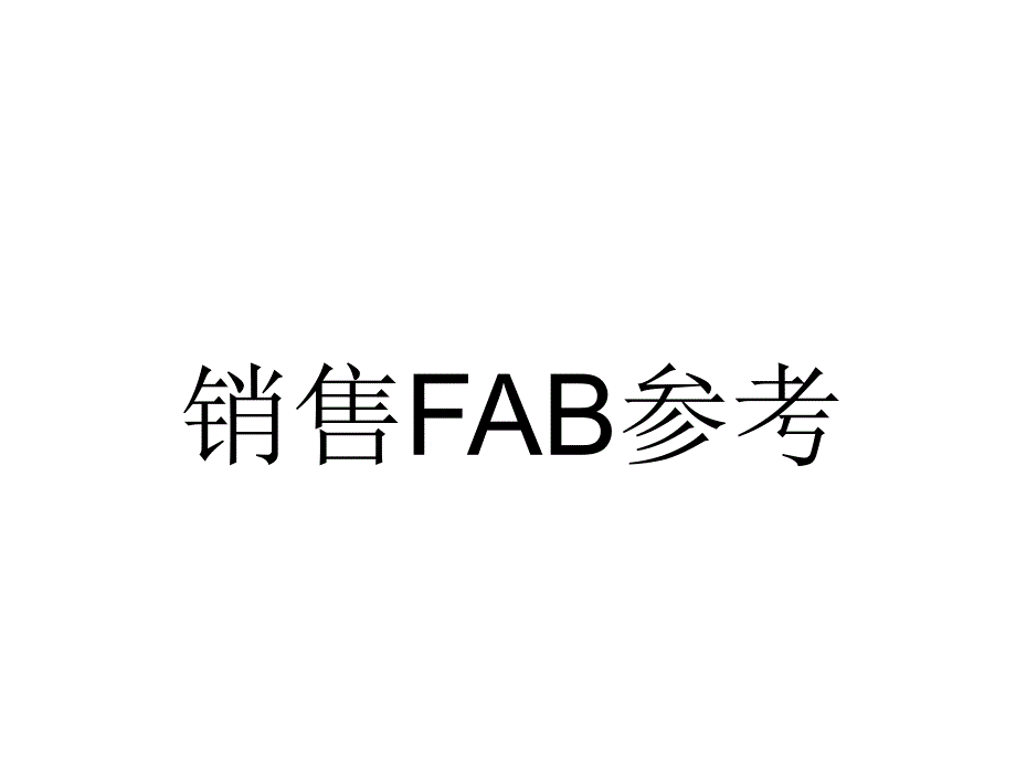 服装销售卖点FAB讲解_第1页