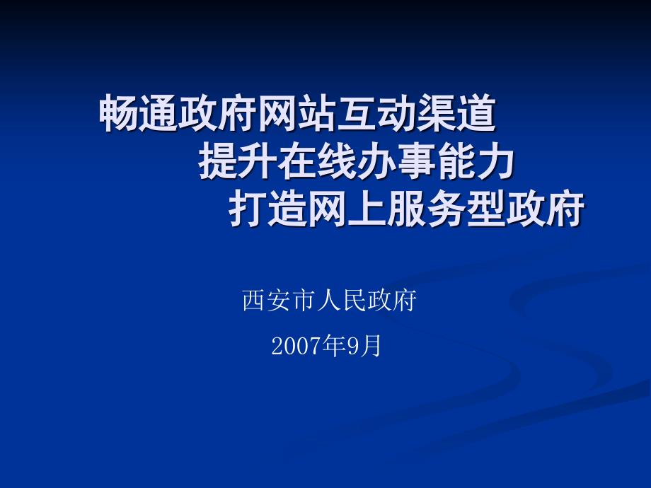 西-安-市-上审批平台建设经验交流课件_第1页