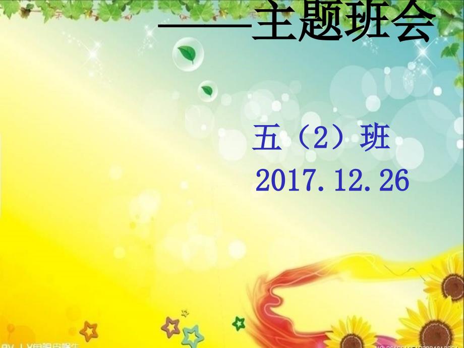 防火防电安全教育主题班会22280课件_第1页