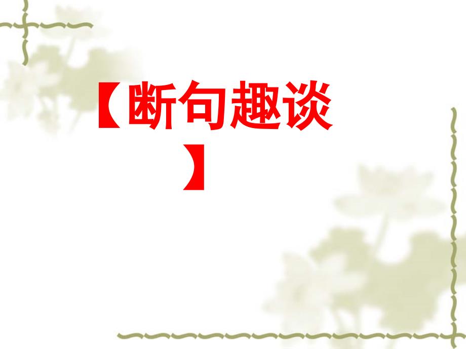 高考复习文言文断句课件36_第1页