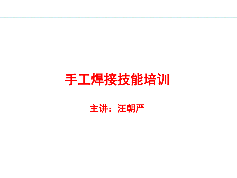 线路板锡焊技能培训(易懂)电子教案课件_第1页