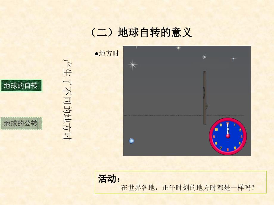 高中地理-时差的计算和日界线名师公开课市级获奖课件--新人教版必修1_第1页